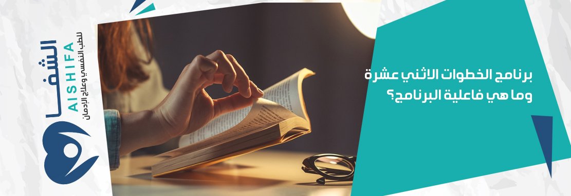 الخطوات الاثنتي عشرة