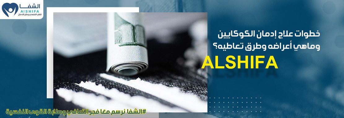 خطوات علاج إدمان الكوكايين وماهي أعراضه وطرق تعاطيه؟